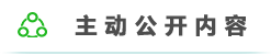 主动公开内容