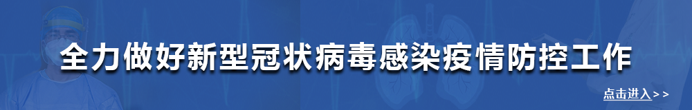 新型冠状病毒防控专栏