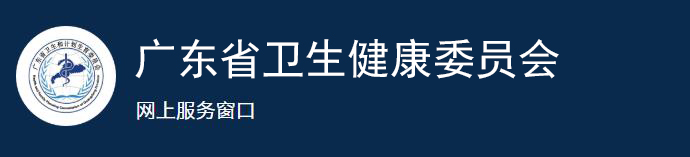 广东省网上办事大厅省卫生健康委办事窗口