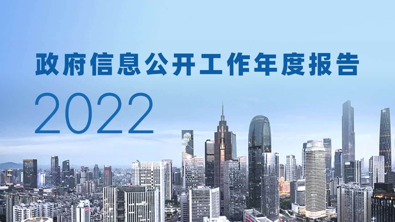 广东省住房和城乡建设厅2022年度政府信息公开工作年度报告