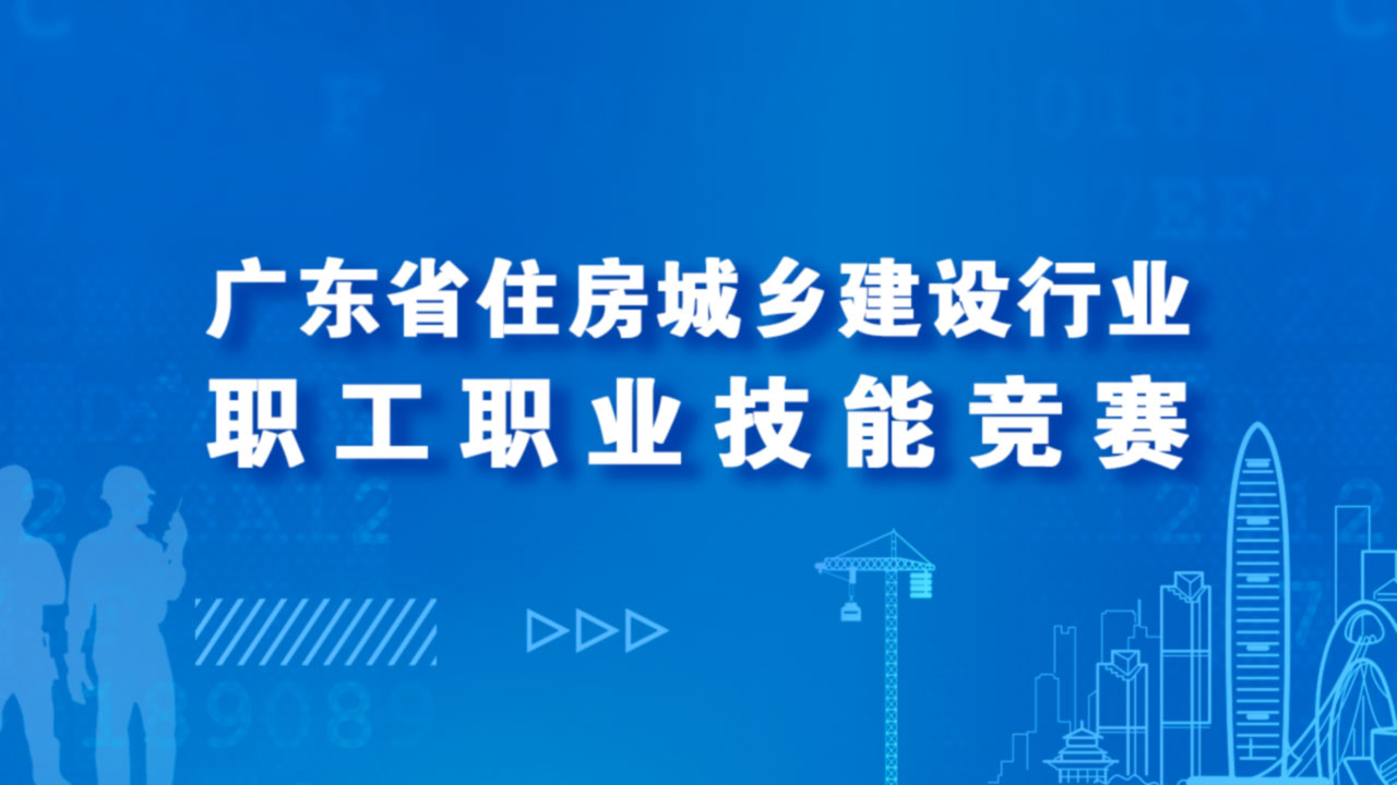 2022建设行业技业技能竞赛