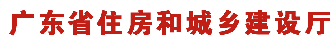 广东省住房和城乡建设厅